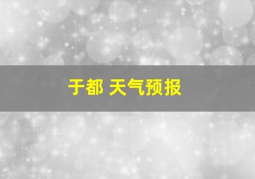 于都 天气预报